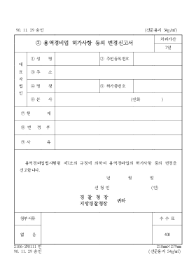 용역경비업 허가사항 등의 변경신고서 용역경비업 허가사항 등의 변경신고서